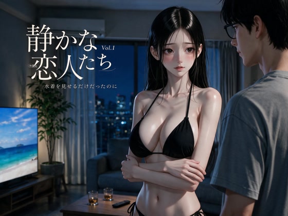静かな恋人たち Vol.1 水着を着るだけだったのに【映像版】