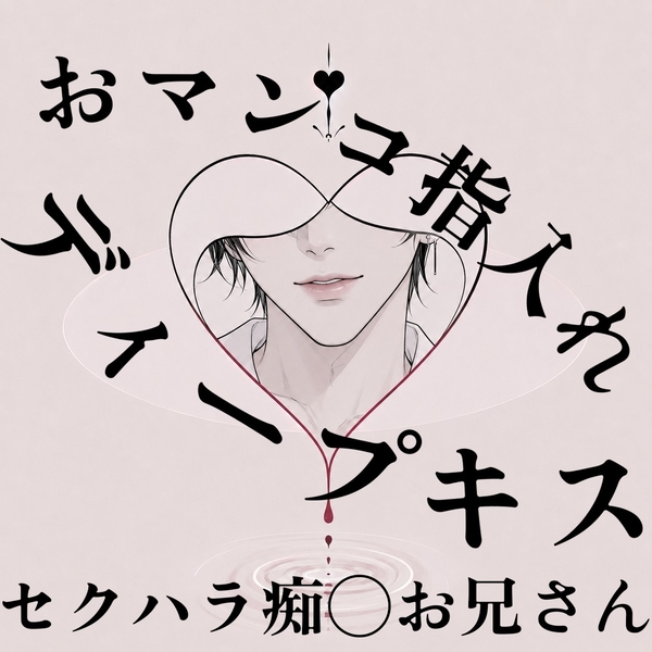 【甘々セクハラ痴◯】優しい幼馴染の年上お兄さんだと思ってたのに豹変してディープキスして手マンしてきた件…【無理矢理/執着】