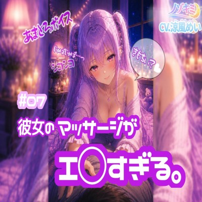 【涼風めい】へんたぁ～い♡♡もう我慢できないのぉ？ｗ　#07　彼女のマッサージがエ○すぎる。【ノゾキミ】