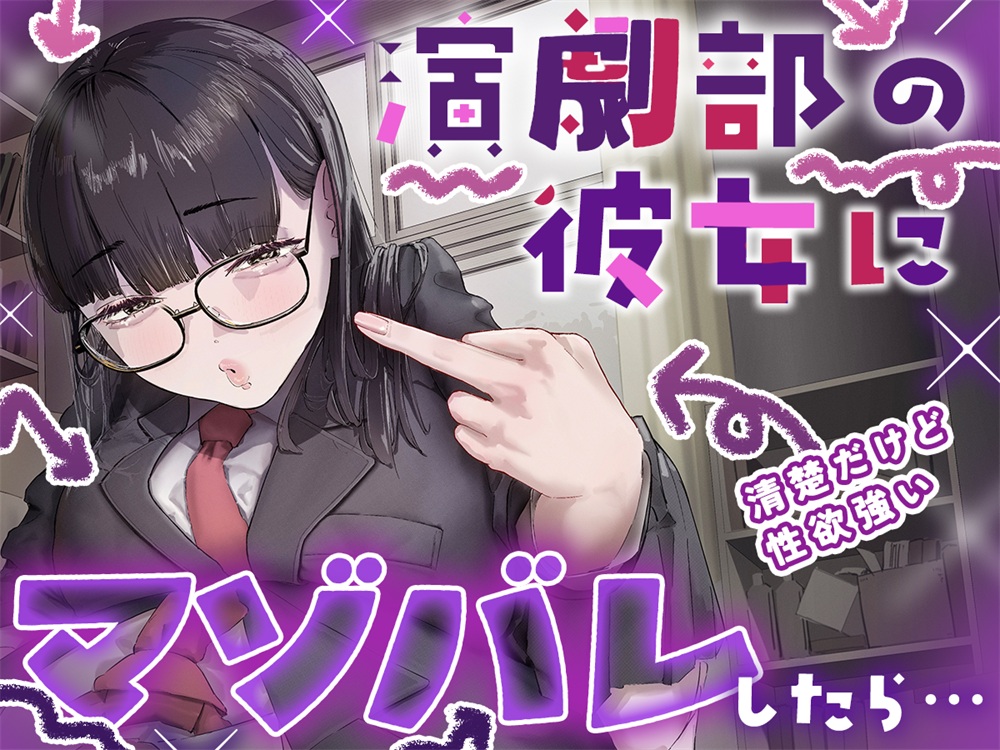 演劇部の彼女がマゾ虐めを学んで理想の女王様になるまでの話
