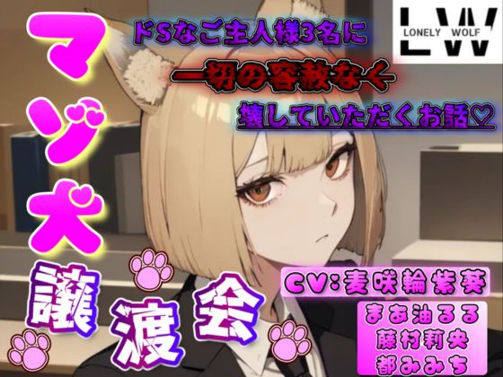 マゾ犬譲渡会♡ ～ドSなご主人様3名に一切の容赦なく壊していただくお話～【ドマゾ向け】
