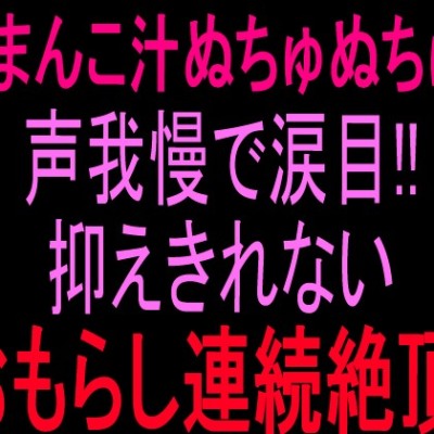 潮吹き絶頂