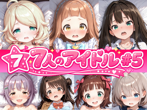 7人のアイドルのえっちなアニメーション#5