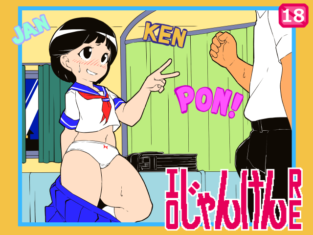 エロじゃんけんRE