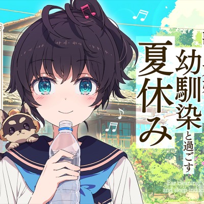 キミに想いをよせる歌が大好きな幼馴染と過ごす夏休み