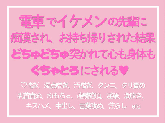 電車でイケメンの先輩に痴漢され、お持ち帰りされた結果どちゅどちゅ突かれて心も身体もぐちゃとろにされる
