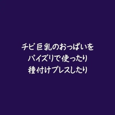 チビ巨乳のおっぱいをパイズリで使ったり種付けプレスしたり（無料版）