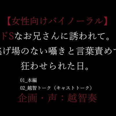 ドSなお兄さんに誘われて。逃げ場のない囁きと言葉責めで狂わせられた日。【女性向けバイノーラル】