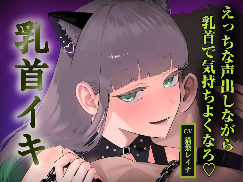 優しく焦らされて、乳首イキしよっか