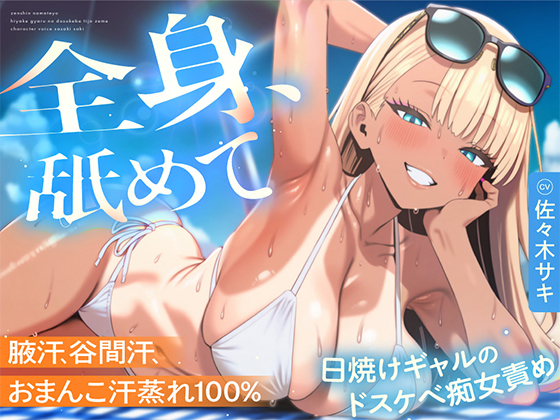 【汗舐めマゾ犬向け×日焼けギャル】腋も谷間も顔もおまんこも汗蒸れ100%〜ビーチ初めての陰キャくんが、パラソル1畳の家賃に汗を一滴残らず舐めさせられる契約〜