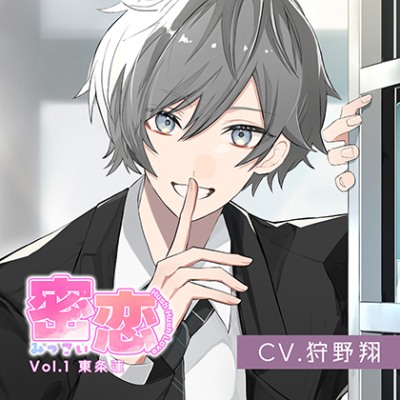 密恋-mitsukoi-Vol.1 東条蓮（CV.狩野翔）