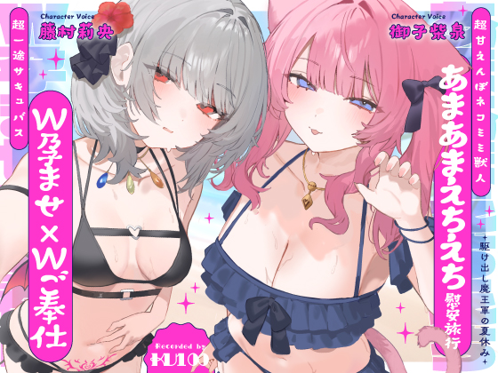 【Ｗ孕ませ×Ｗご奉仕】駆け出し魔王軍の夏休み～超一途サキュバス＆超甘えんぼネコミミ獣人のあまあまえちえち慰安旅行～