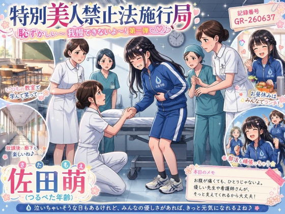 【特別美人禁止法施行局】トイレに行かせてください！体操服で漏らしちゃうよ！第一弾【佐田萌(つるぺた年齢) 】