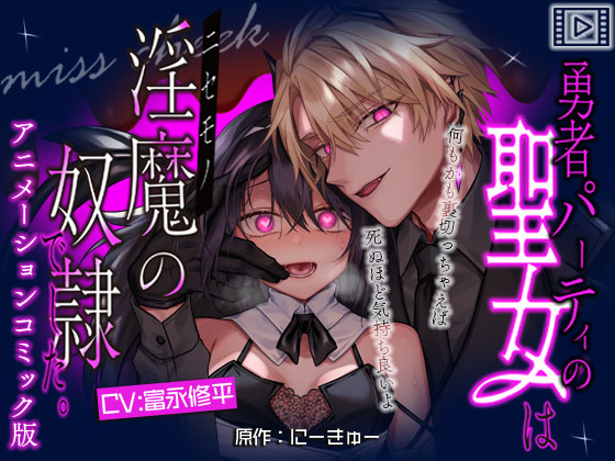【アニメーションコミック版】勇者パーティの聖女は淫魔の奴○でした。