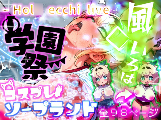 ほ○えっちらいぶ 風◯いろは 学祭！コスプレソープランド…でござる