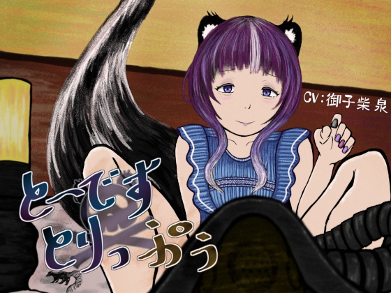 と～です×とりっぷぅ～スカンク娘に乳首を責められながらガスを注がれる音声～