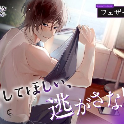 愛してほしい、逃がさない(キャラソン付き)