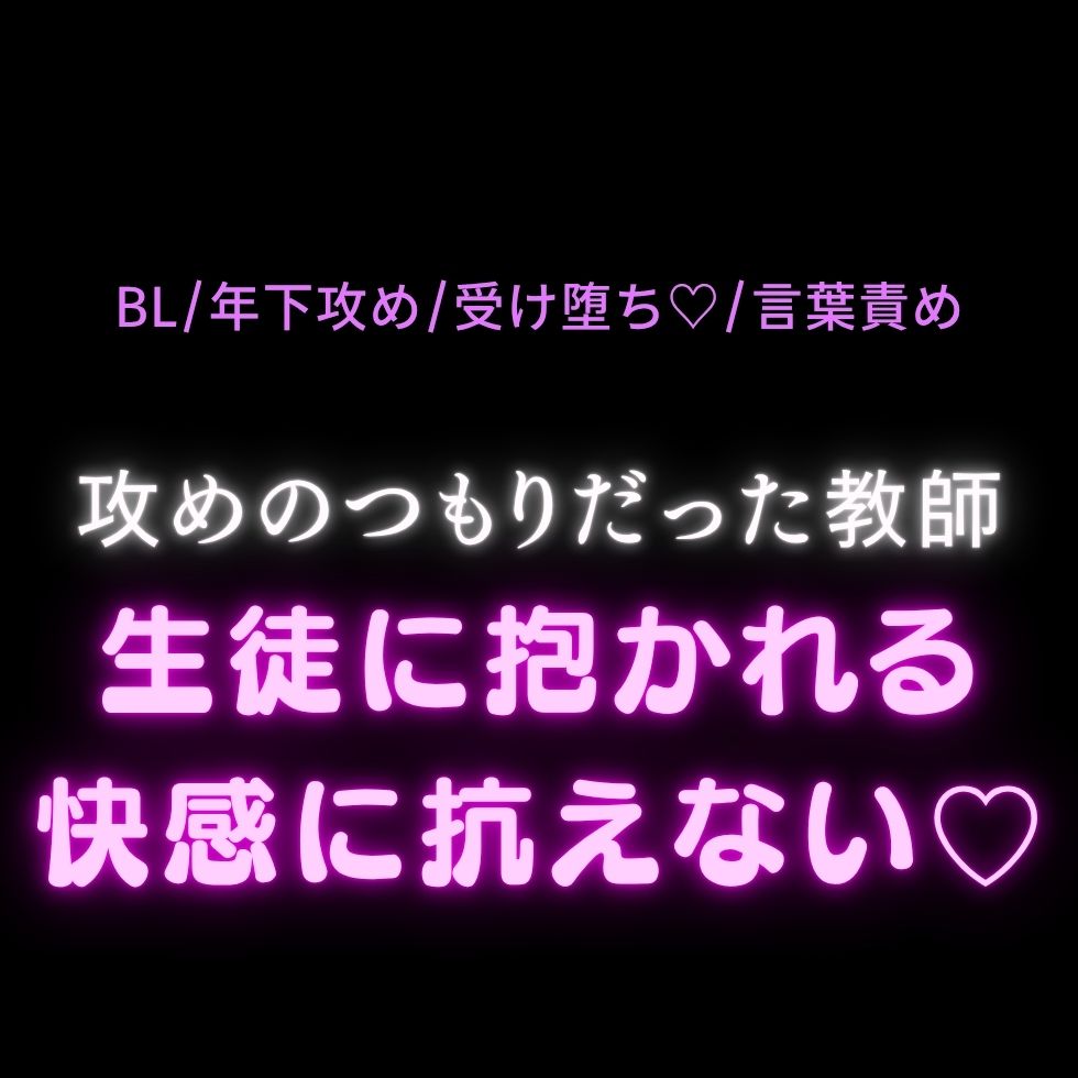 【BL/年下攻め/受け堕ち♡/言葉責め】攻めのつもりだった教師、生徒に抱かれる快感に抗えない♡