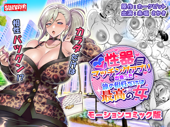 性器マッチングアプリで出会った体の相性だけは最高の女　モーションコミック版
