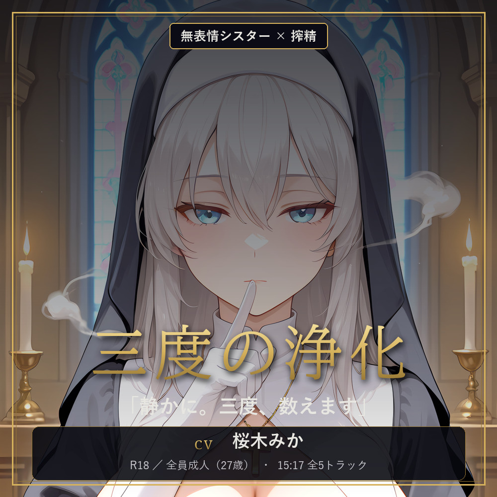 【無表情シスター×搾精】三度、浄化いたします。