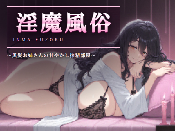 淫魔風俗 〜黒髪お姉さんの甘やかし搾精部屋〜