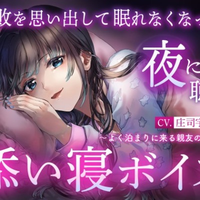 【試聴版】【睡眠導入】失敗を思い出して眠れなくなった夜に聴く添い寝ボイス ～よく泊まりに来る親友の場合～