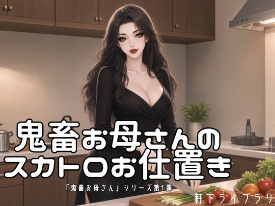鬼畜お母さんのスカトロお仕置き(感想ボイス付き)