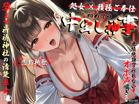 【処女×積極ご奉仕】孕ませ祈祷神社の清楚巫女が初めてのご利益中出し神事～連続絶頂で祈れないオホ声喘ぎ～