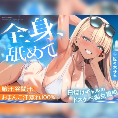 【汗舐めマゾ犬向け×日焼けギャル】腋も谷間も顔もおまんこも汗蒸れ100%〜ビーチ初めての陰キャくんが、パラソル1畳の家賃に汗を一滴残らず舐めさせられる契約〜