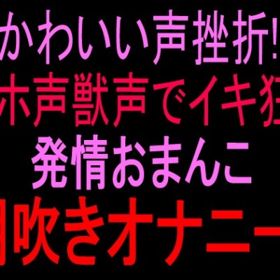おまんこ気持ちいい連呼絶叫潮吹き‼︎