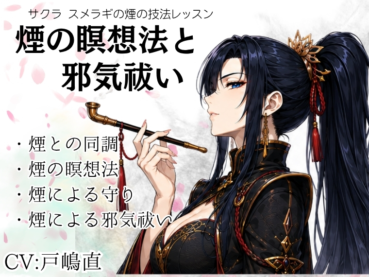 サクラ・スメラギの煙の技法レッスン「煙の瞑想法と邪気祓い」 ・煙との同調 ・煙の瞑想法 ・煙の守りと浄化技法 ・煙による邪気祓い