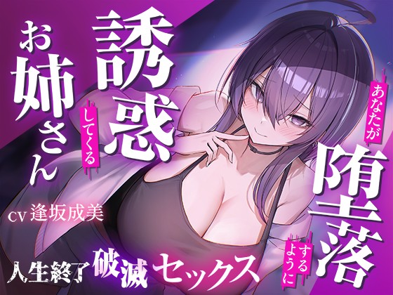 僕を堕落させて楽しむクズお姉さん 誘惑に負けて人生崩壊依存SEX