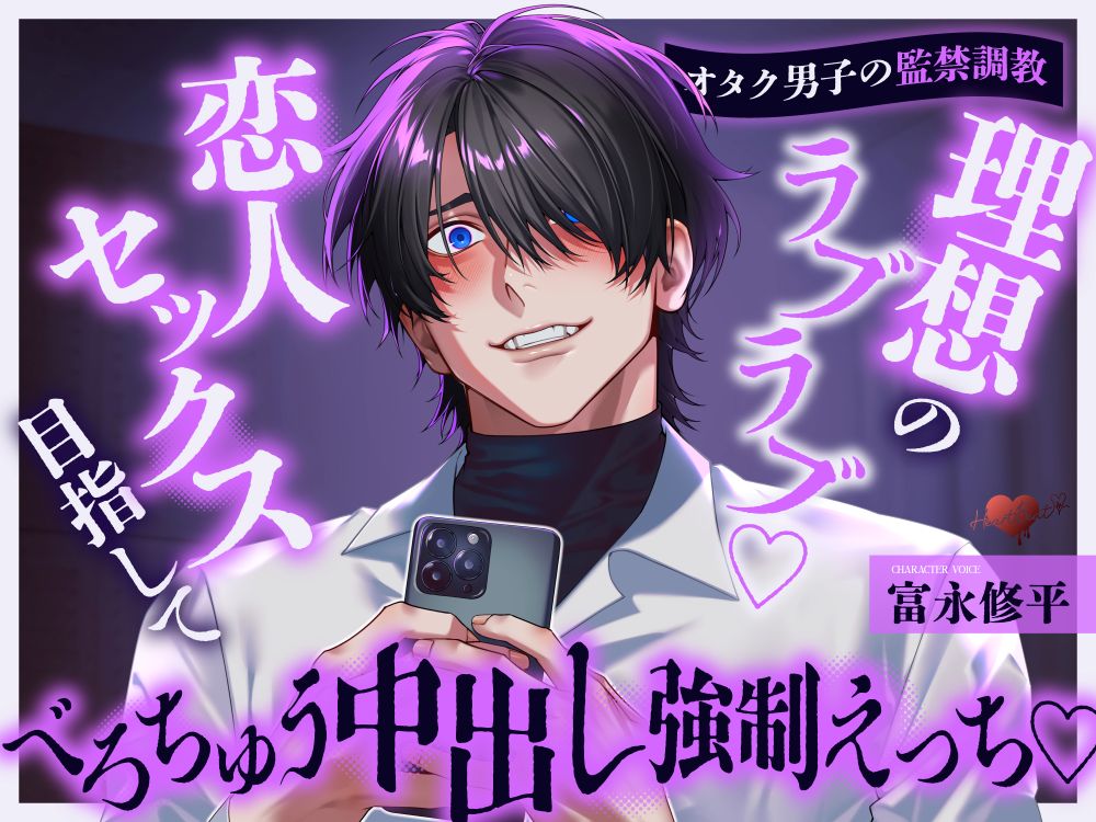 【オタク男子の監禁調教】理想のラブラブ♡恋人セックス目指してべろちゅう中出し強制えっち♡