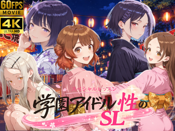 【4Kアニメ】学園アイドル 性のSL～1年2組 放送部