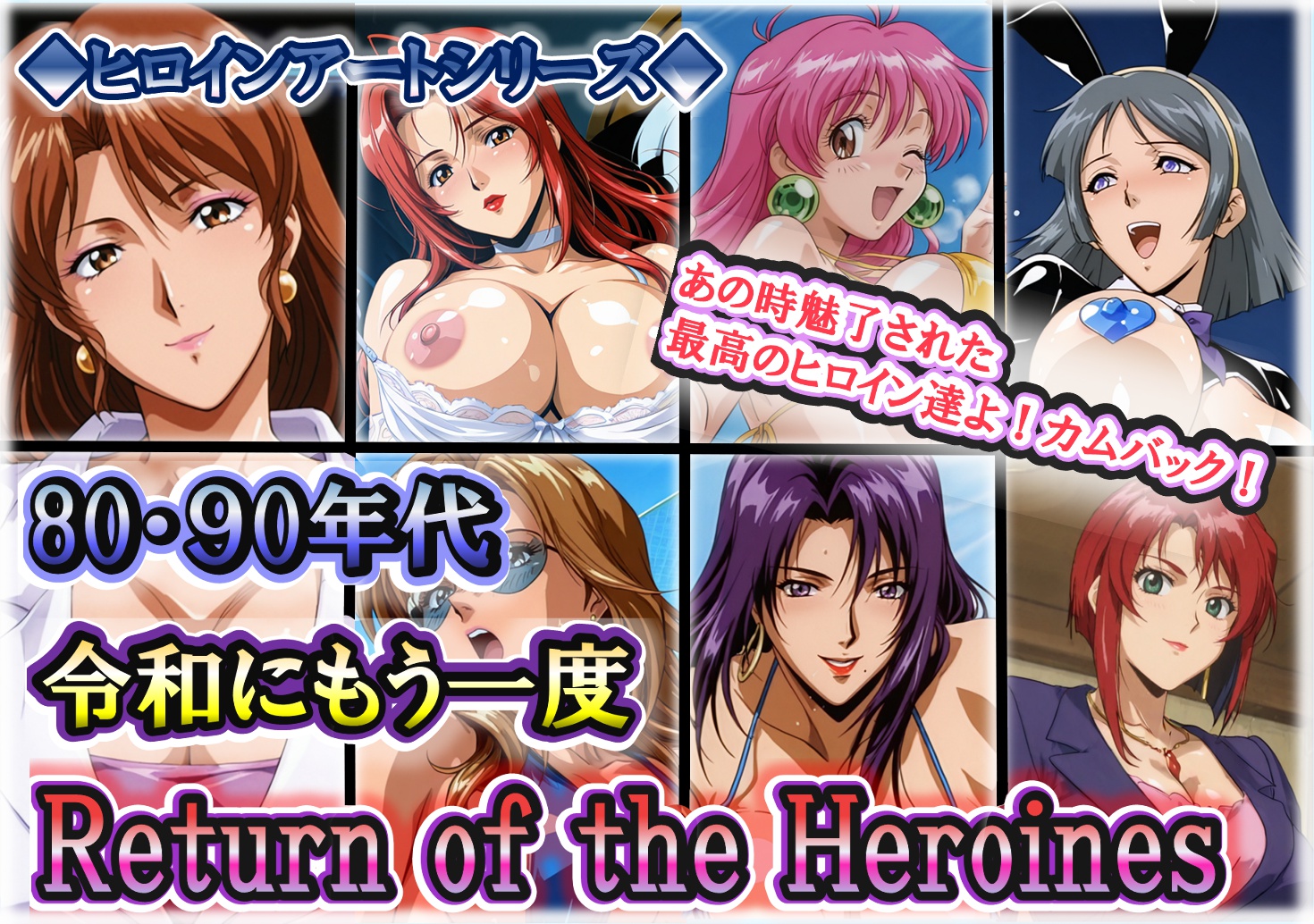 ヒロインアートシリーズ 80・90年代 令和にもう一度 Return of the Heroines