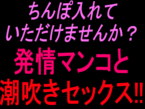 ちんぽ入れていただけませんか？発情マンコと潮吹きセックス!!