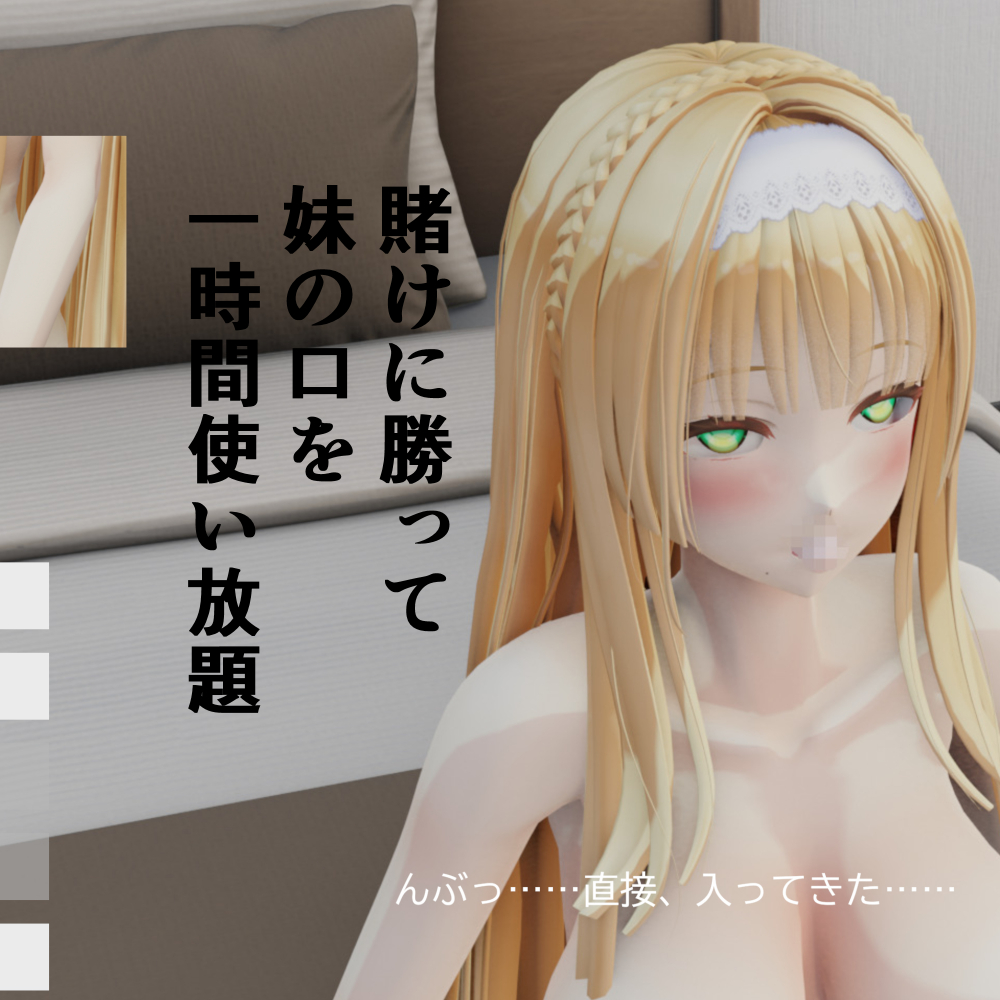 賭けに勝って妹の口を一時間使い放題