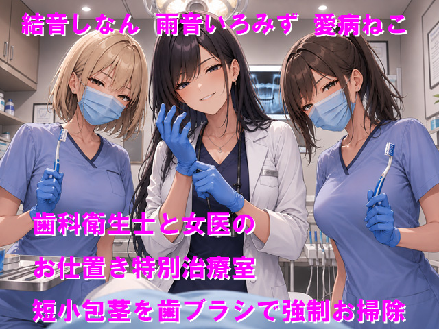 歯科衛生士と女医のお仕置き特別治療室 短小包茎を歯ブラシで強制お掃除