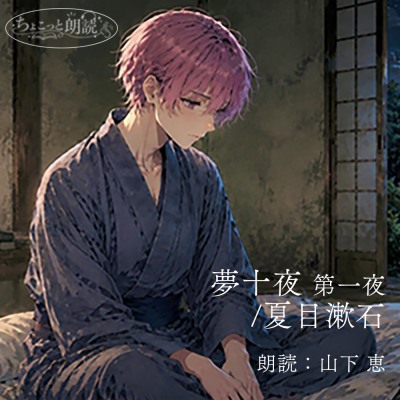 試聴版『夢十夜 第一夜/夏目漱石』(朗読：山下恵)