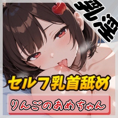 【オナニー】元気りんりん!同人声優りんごのあめちゃん「セルフ乳首舐め」【りんごのあめちゃん】