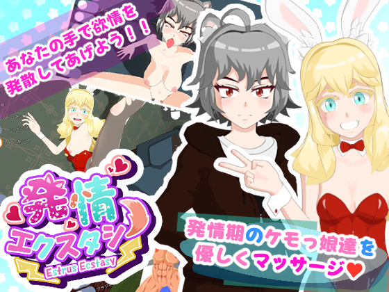 発情エクスタシー