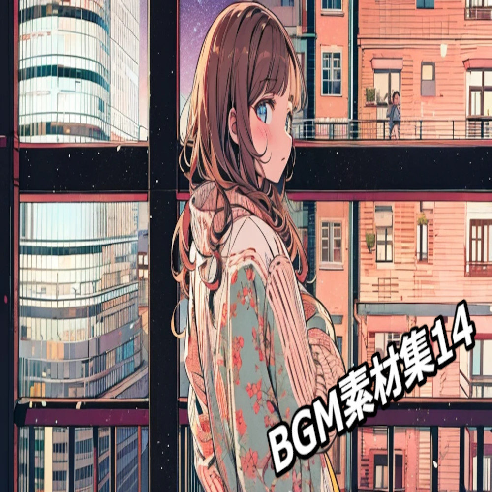 BGM素材集14