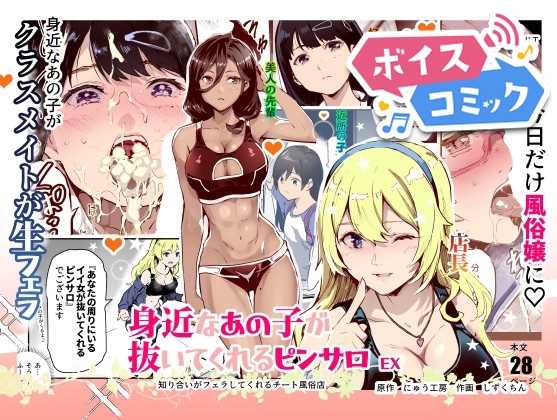 【ボイスコミック】身近なあの子が抜いてくれるピンサロEX～知り合いがフェラしてくれるチート風俗店～