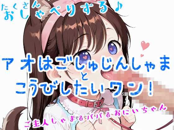 アオはご主人しゃまと交尾したいワン！