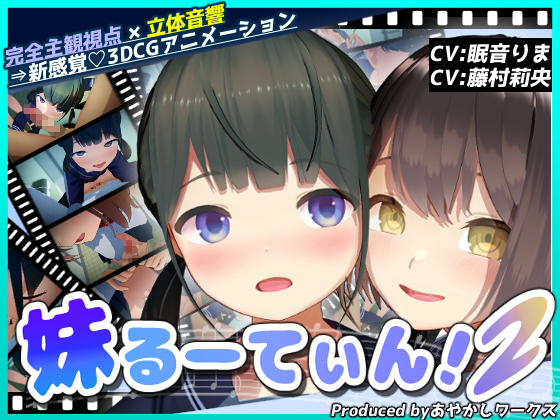 【3DCGアニメ】妹るーてぃん！２