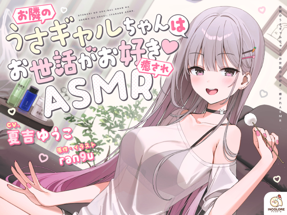 お隣のうさギャルちゃんはお世話がお好き♡癒されASMR【CV:夏吉ゆうこ】