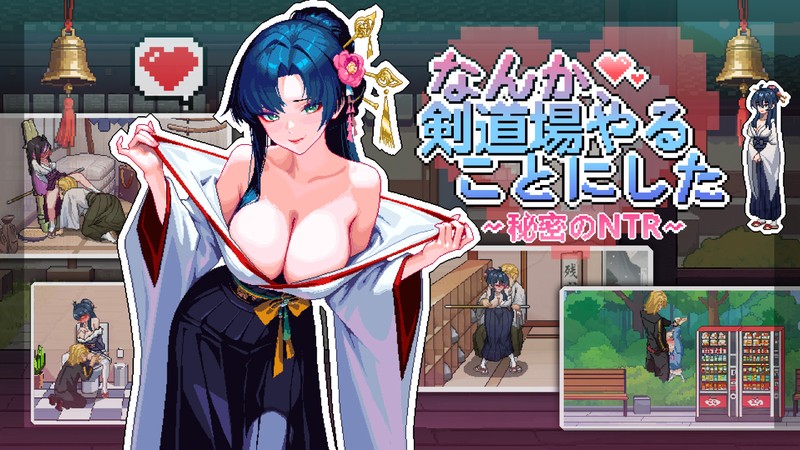 なんか、剣道場やることにした~秘密のNTR~