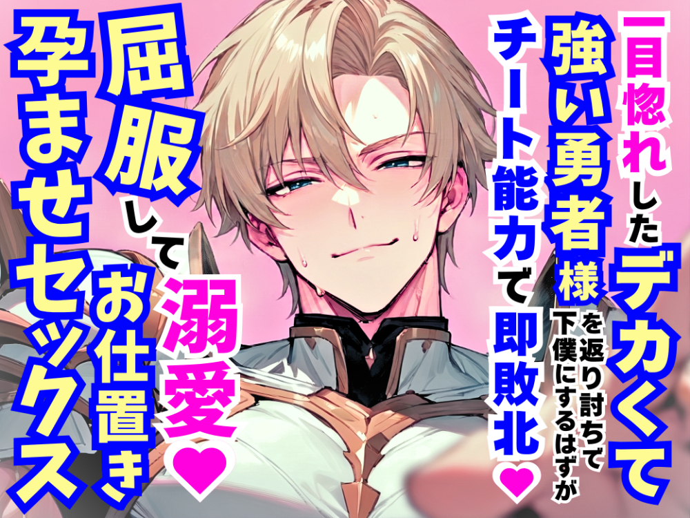 一目惚れしたデカくて強い勇者様を返り討ちで下僕にするはずがチート能力で即敗北♡屈服して溺愛お仕置き孕ませ中出しセックス
