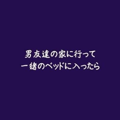 男友達の家に行って一緒のベッドに入ったら（無料版）