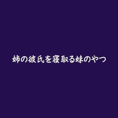 姉の彼氏を寝取る妹のやつ（体験版）